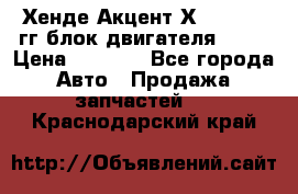 Хенде Акцент Х-3 1995-99гг блок двигателя G4EK › Цена ­ 8 000 - Все города Авто » Продажа запчастей   . Краснодарский край